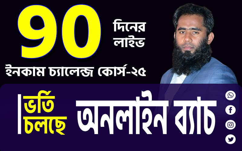 90 দিনের চ্যালেঞ্জ প্রোগ্রাম কোর্স 2025