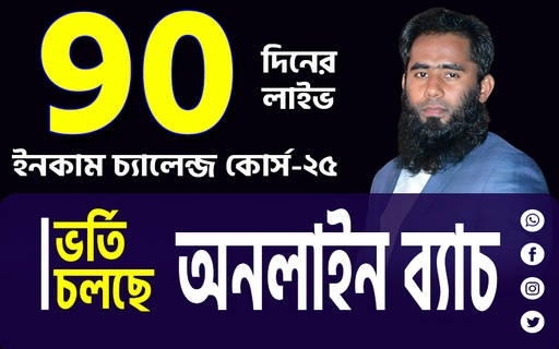 90 দিনের চ্যালেঞ্জ প্রোগ্রাম কোর্স 2025